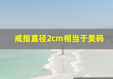 戒指直径2cm相当于美码