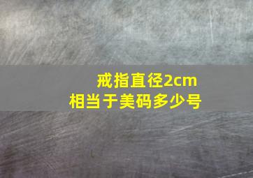 戒指直径2cm相当于美码多少号