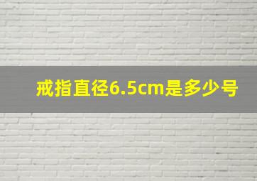 戒指直径6.5cm是多少号