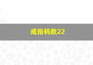 戒指码数22