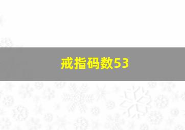 戒指码数53