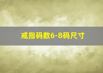 戒指码数6-8码尺寸