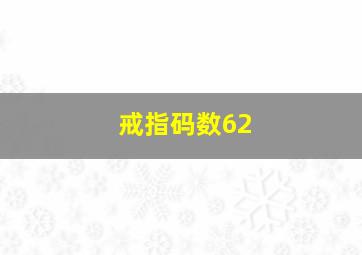 戒指码数62