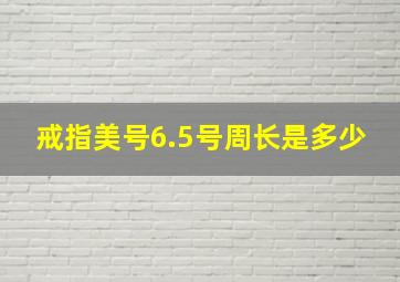 戒指美号6.5号周长是多少