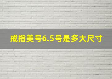 戒指美号6.5号是多大尺寸