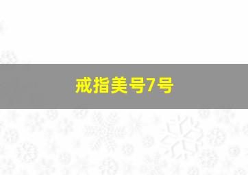 戒指美号7号