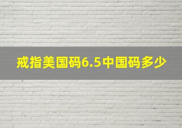 戒指美国码6.5中国码多少