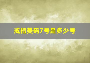 戒指美码7号是多少号