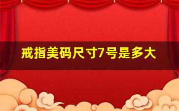 戒指美码尺寸7号是多大