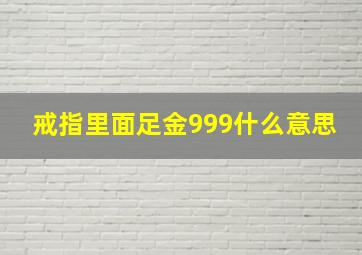 戒指里面足金999什么意思