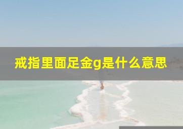 戒指里面足金g是什么意思