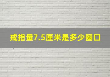 戒指量7.5厘米是多少圈口