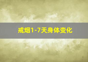 戒烟1-7天身体变化