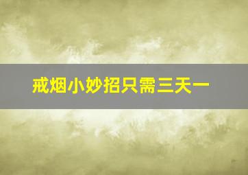 戒烟小妙招只需三天一