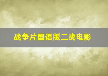 战争片国语版二战电影