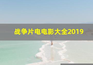 战争片电电影大全2019