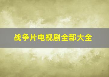 战争片电视剧全部大全