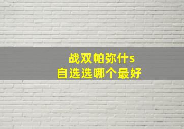 战双帕弥什s自选选哪个最好