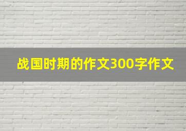 战国时期的作文300字作文