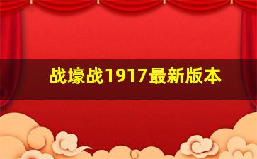 战壕战1917最新版本