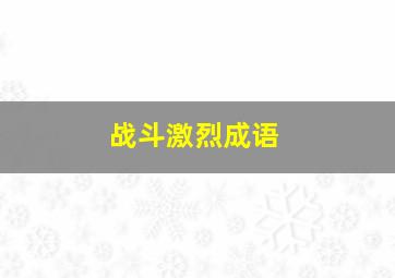 战斗激烈成语