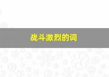 战斗激烈的词