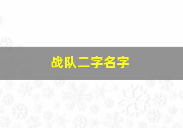 战队二字名字