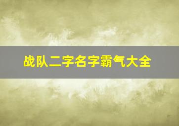 战队二字名字霸气大全