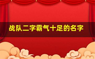 战队二字霸气十足的名字