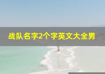 战队名字2个字英文大全男