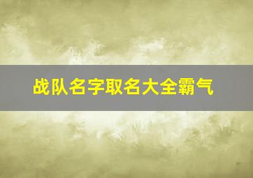 战队名字取名大全霸气