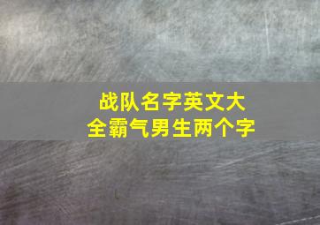 战队名字英文大全霸气男生两个字