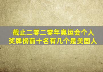 截止二零二零年奥运会个人奖牌榜前十名有几个是美国人