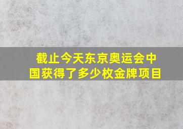 截止今天东京奥运会中国获得了多少枚金牌项目