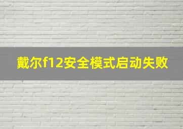 戴尔f12安全模式启动失败