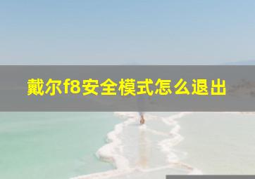 戴尔f8安全模式怎么退出