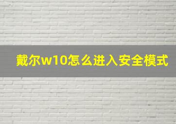 戴尔w10怎么进入安全模式