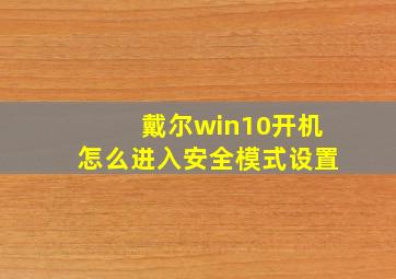 戴尔win10开机怎么进入安全模式设置