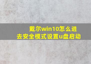 戴尔win10怎么进去安全模式设置u盘启动