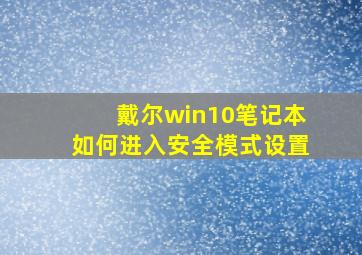 戴尔win10笔记本如何进入安全模式设置