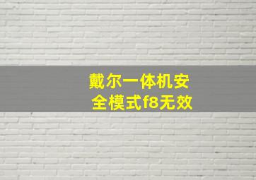 戴尔一体机安全模式f8无效