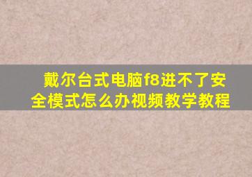 戴尔台式电脑f8进不了安全模式怎么办视频教学教程