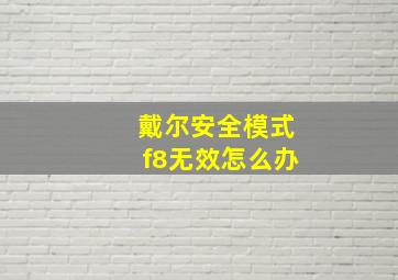 戴尔安全模式f8无效怎么办