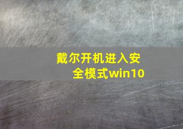 戴尔开机进入安全模式win10