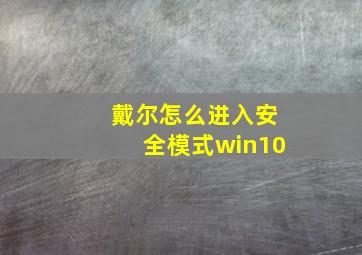 戴尔怎么进入安全模式win10