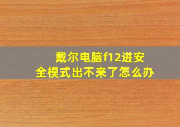 戴尔电脑f12进安全模式出不来了怎么办