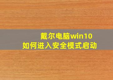 戴尔电脑win10如何进入安全模式启动