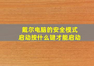 戴尔电脑的安全模式启动按什么键才能启动