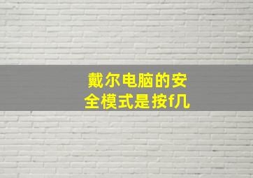 戴尔电脑的安全模式是按f几