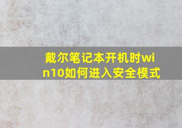 戴尔笔记本开机时win10如何进入安全模式